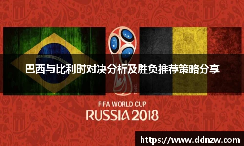 巴西与比利时对决分析及胜负推荐策略分享