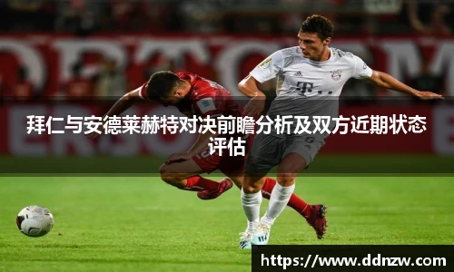 拜仁与安德莱赫特对决前瞻分析及双方近期状态评估