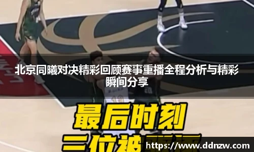 北京同曦对决精彩回顾赛事重播全程分析与精彩瞬间分享