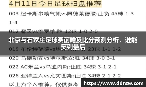 北京与石家庄足球赛前瞻及比分预测分析，谁能笑到最后